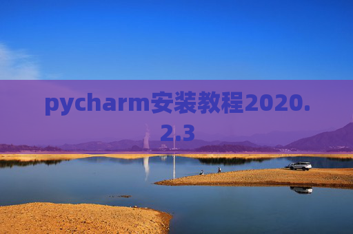 pycharm安装教程2020.2.3